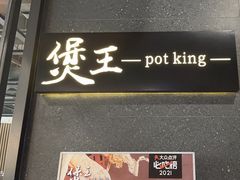 -煲王粤菜餐厅(中侨中心店)