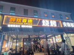 -醉炫音速烧烤·干煸菜(沙河总店)