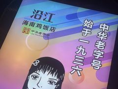 -沿江海南菜·文昌鸡祖师爷(大东海店)