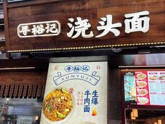 -寻裕记·现炒浇头面(人民广场店)