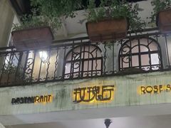 -玫瑰厅上海菜(兴国路店)