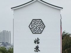 -西园寺素食(西园弄戒幢律寺店)