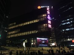-北京喜剧院