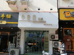 门面-白色日记·手作酸奶(麦凯乐店)