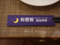 门面-有喜屋·深夜食堂(环宇荟店)