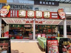 -有米粥料·海鲜粥底火锅(华强北店)