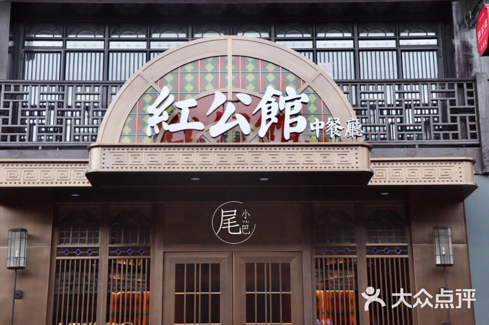 民国红公馆(夫子庙店)图片 - 第1张