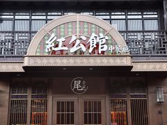 门面-民国红公馆·秦淮八艳(夫子庙店)