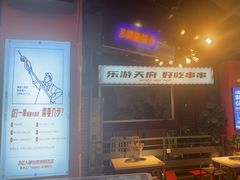 -钢管厂五区小郡肝火锅串串香(总店)