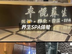 -丰悦养生·足浴·SPA(嘉庚店)