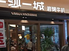 -一沙一城·岩烤牛扒(深圳首店)