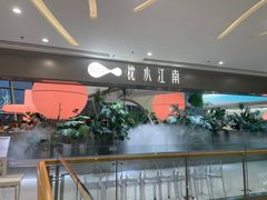 -枕水江南(铁西万象汇店)