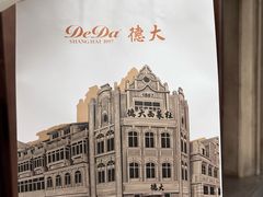 -德大西餐社