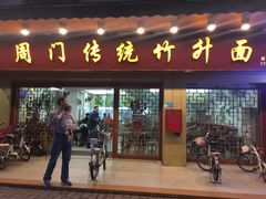 门面-周门传统竹升面