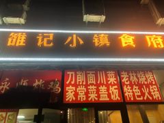 门面-老林烧烤