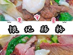 -银记肠粉店(市二宫店)