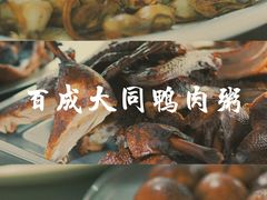 -百成大同鸭肉粥(大同总店)