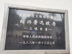 -绍兴鲁迅故里·沈园景区