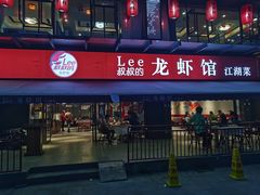 门面-李叔叔虾蟹大排档(青羊店)