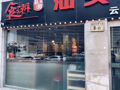 门面-食潮汕头鲜牛馆(望京保利店)