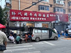 -韩风烤牛肉冷面店