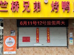 -竺桥兄弟烤鸭馆(竺桥店)