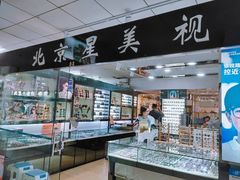 -潘家园桥国际眼镜城