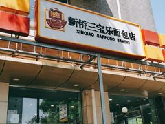 门面-新侨三宝乐面包店(崇文门店)