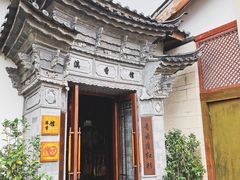 -丽江金茂凯悦臻选酒店-滇香馆