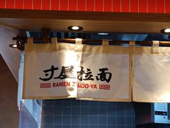 -寸屋拉面(凯德晶萃店)