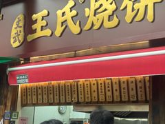 -文武王氏烧饼·无矾油条(西溪路店)