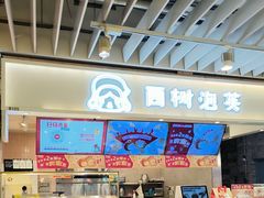 -西树泡芙(静安大悦城店)