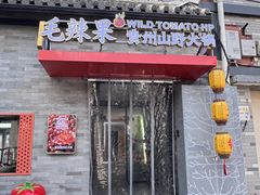 -毛辣果红酸汤火锅·冰煮羊涮肉(西单店)