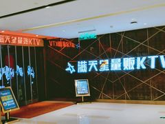 -满天星量贩式KTV(汉阳摩尔城店)