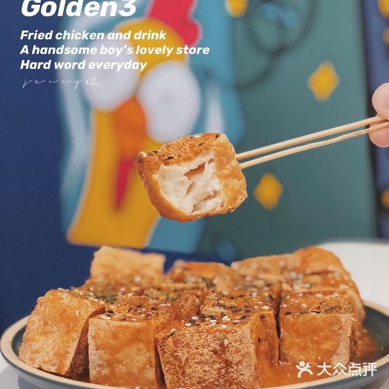GOLDEN3·三金的炸鸡(东方路)