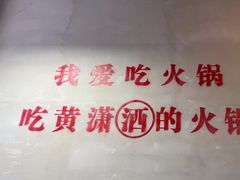 -黄潇洒老火锅(九眼桥宏济巷店)