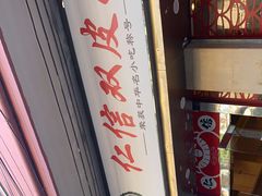 -仁信双皮奶(庙前直街店)