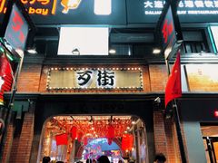 -歹街(金成店)