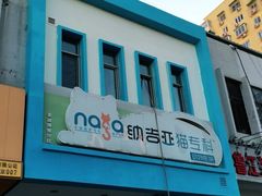 -纳吉亚猫专科动物医院博雅分院