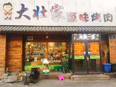 门面-大壮家原味烤肉(兴华北街店)