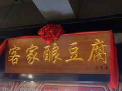 -小天厨民间菜馆(深圳街店)