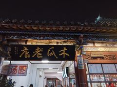 -木瓜老店