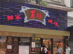 门面-丽的面家(多宝路店)