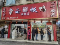门面-章云板鸭(总店)