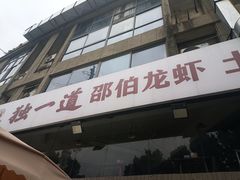 -独一道·邵伯龙虾土菜馆·烧烤(雨花西路店)