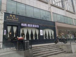 -格图男士理发馆