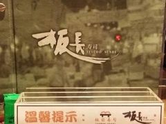 android_upload_pic-板长寿司(铜锣湾店)