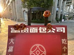 -富贵面包公司(运河店)