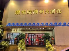 门面-潮福城大酒楼(湖滨北路店)