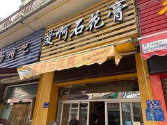 门面-爱啊石花膏